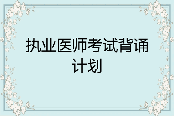 执业医师考试背诵计划