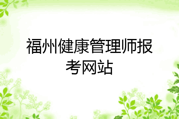 福州健康管理师报考网站
