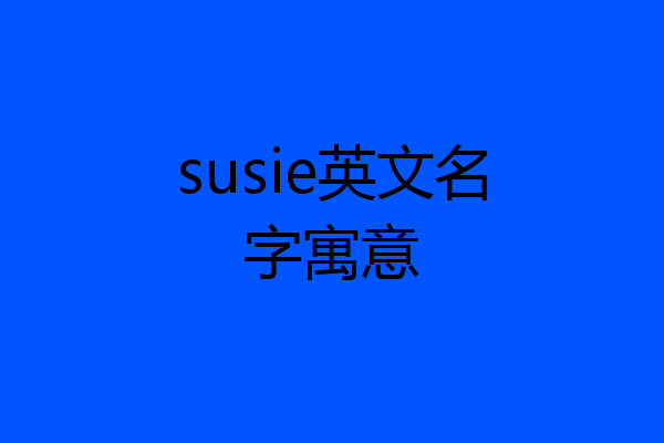 susie英文名字寓意