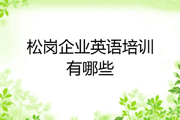 松岗企业英语培训有哪些