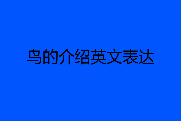 鸟的介绍英文表达