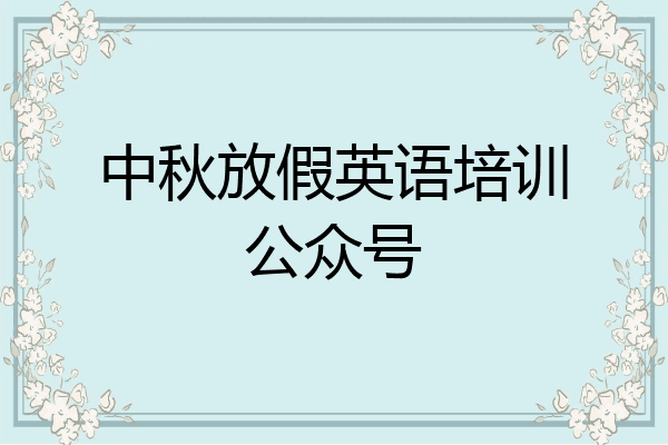 中秋放假英语培训公众号