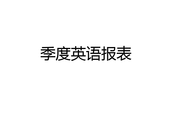 季度英语报表