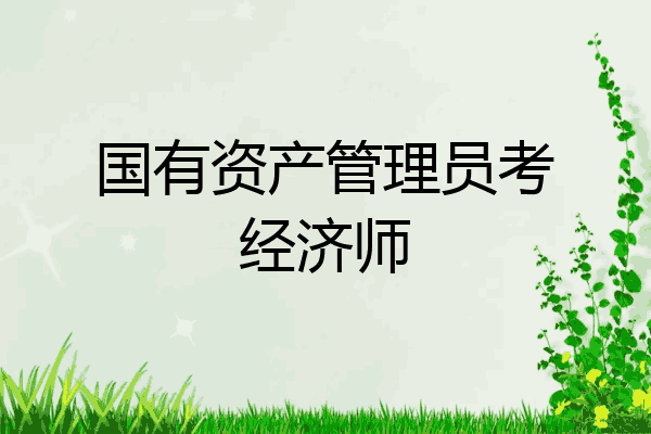 国有资产管理员考经济师