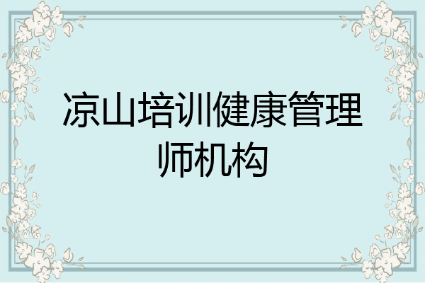 凉山培训健康管理师机构