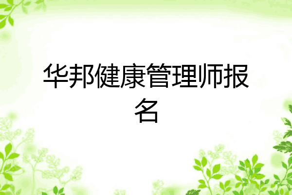 华邦健康管理师报名