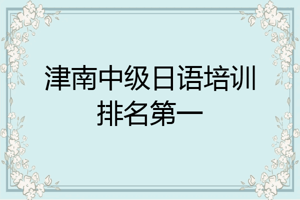 津南中级日语培训排名第一