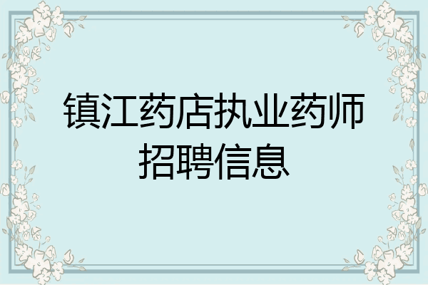 镇江药店执业药师招聘信息