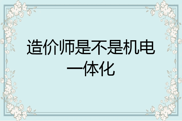 造价师是不是机电一体化