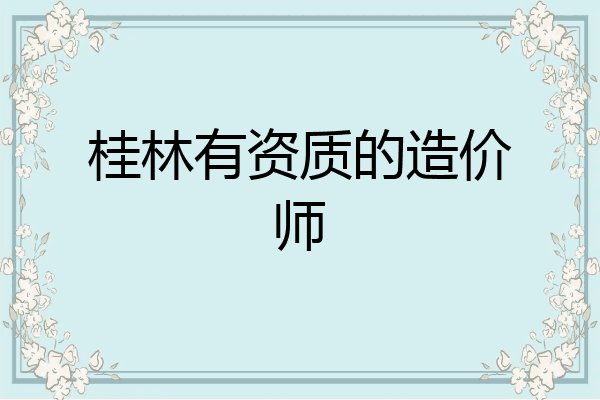 桂林有资质的造价师