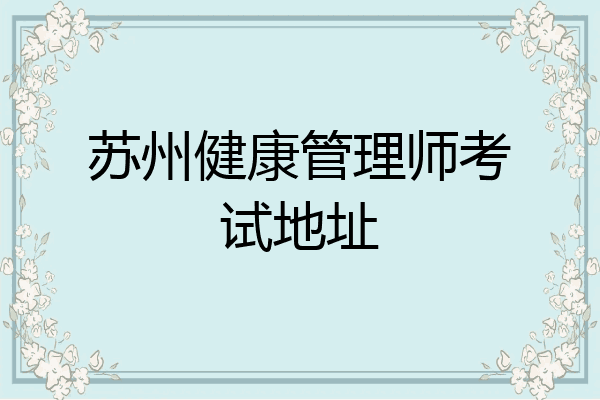苏州健康管理师考试地址