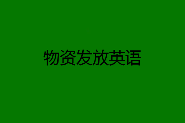 物资发放英语