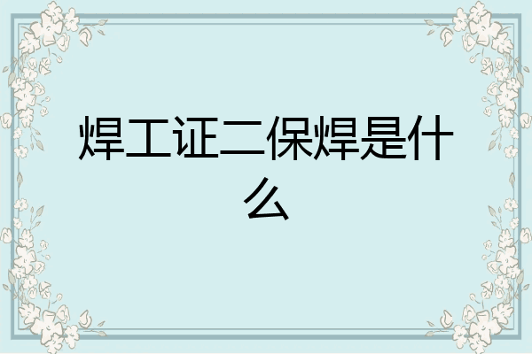 焊工证二保焊是什么