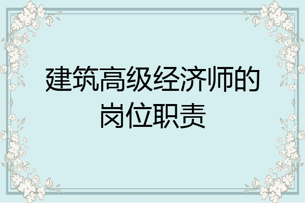 建筑高级经济师的岗位职责
