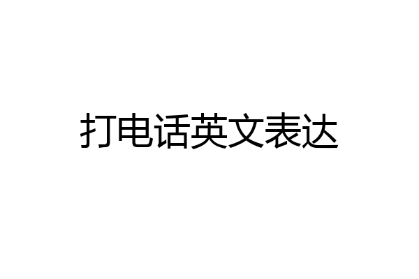 打电话英文表达