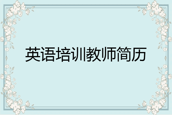 英语培训教师简历