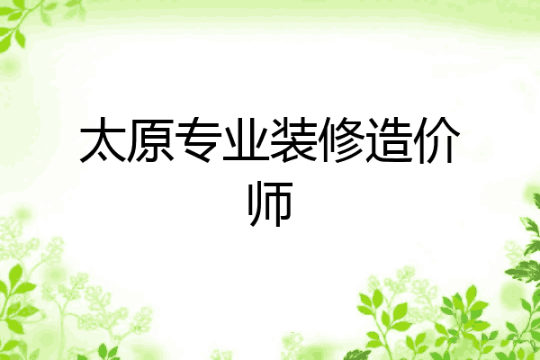 太原专业装修造价师