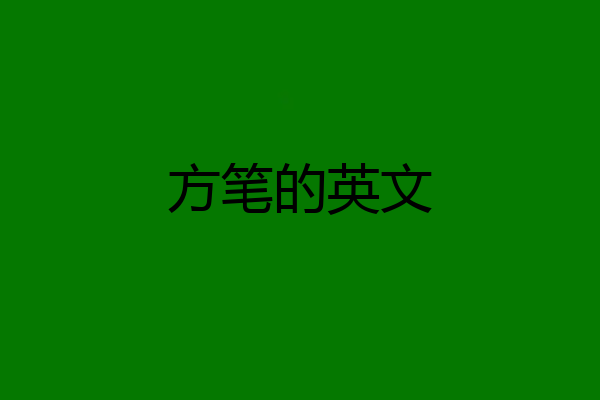 方笔的英文
