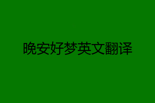 晚安好梦英文翻译