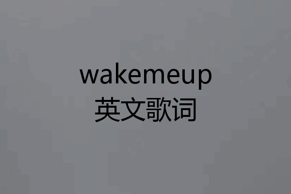 wakemeup英文歌词