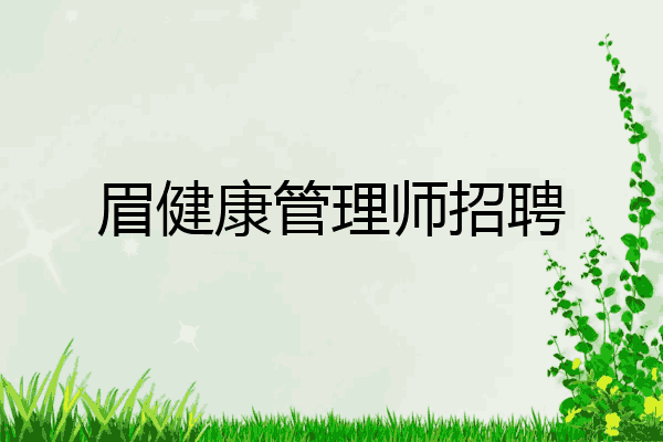 眉健康管理师招聘