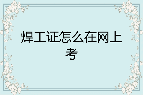 焊工证怎么在网上考