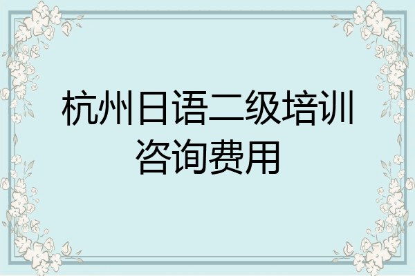 杭州日语二级培训咨询费用