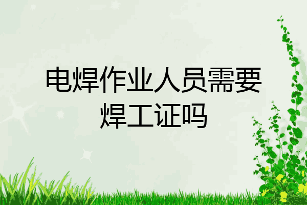 电焊作业人员需要焊工证吗
