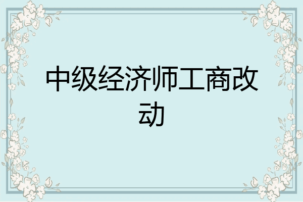 中级经济师工商改动