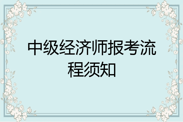 中级经济师报考流程须知