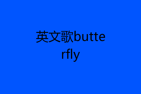 英文歌butterfly