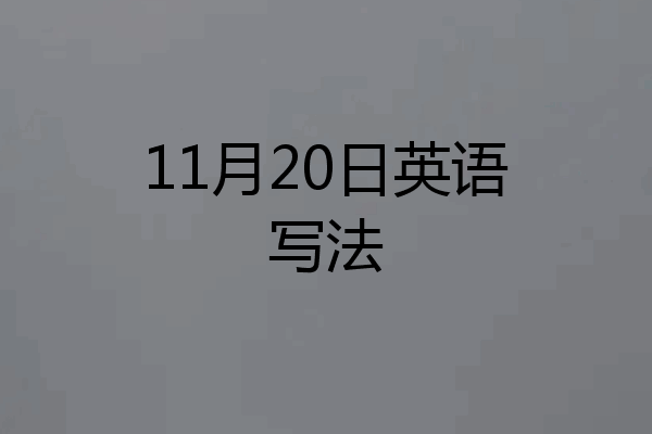 11月20日英语写法