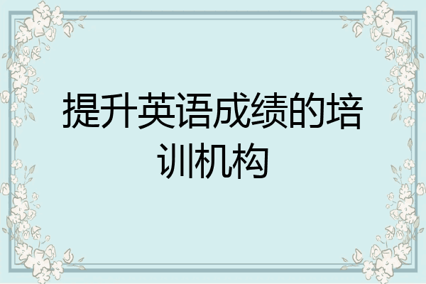提升英语成绩的培训机构