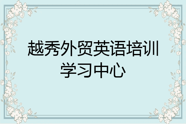 越秀外贸英语培训学习中心