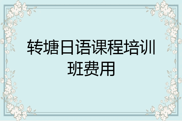 转塘日语课程培训班费用