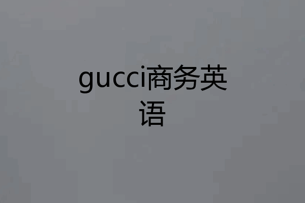 gucci商务英语