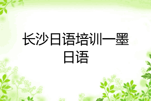 长沙日语培训一墨日语