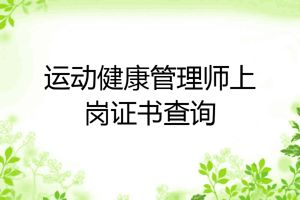 运动健康管理师上岗证书查询