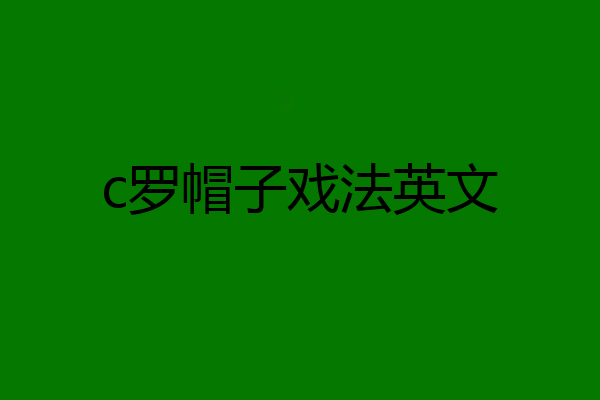 c罗帽子戏法英文