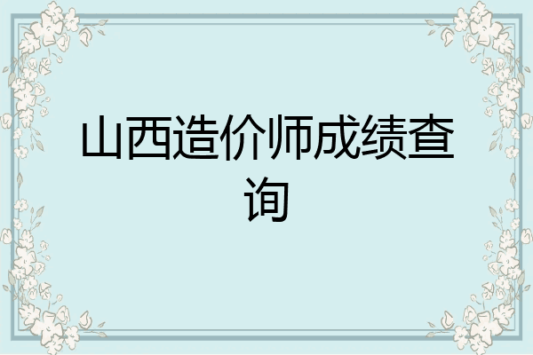 山西造价师成绩查询