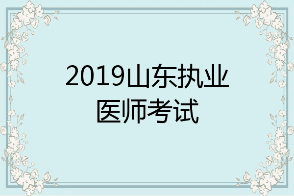 2019山东执业医师考试