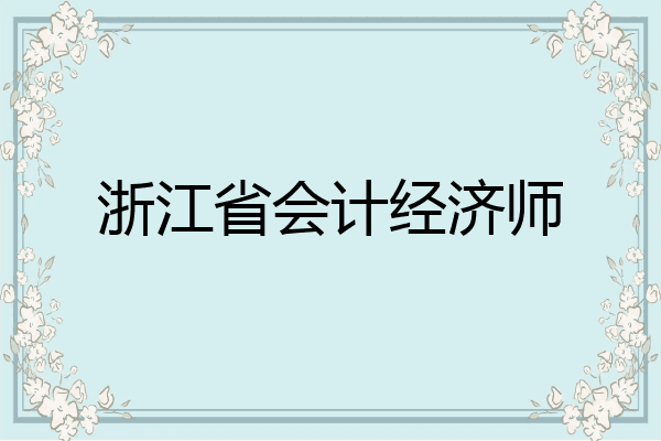 浙江省会计经济师