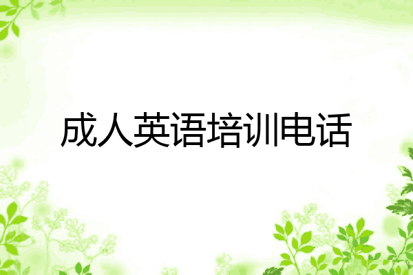 成人英语培训电话