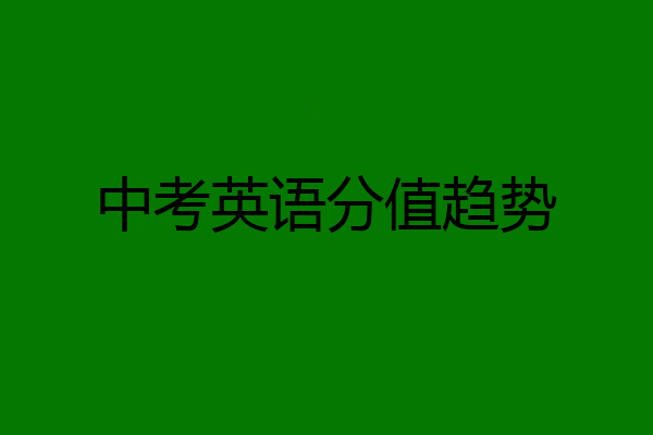 中考英语分值趋势