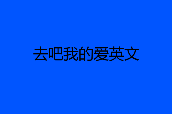 去吧我的爱英文