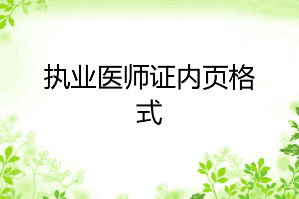 执业医师证内页格式