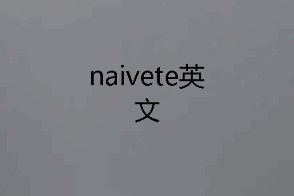 naivete英文