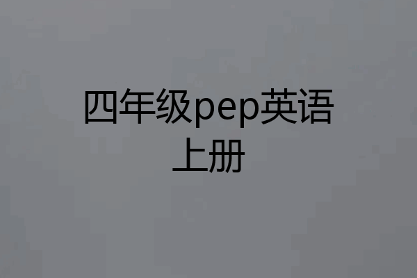 四年级pep英语上册