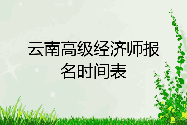 云南高级经济师报名时间表