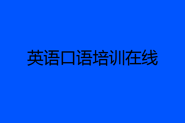 英语口语培训在线